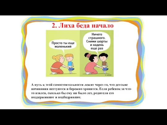 2. Лиха беда начало А путь к этой самостоятельности лежит через то,