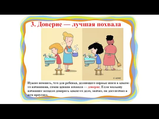 3. Доверие — лучшая похвала Нужно помнить, что для ребенка, делающего первые