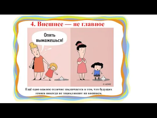 4. Внешнее — не главное Ещё одно важное отличие заключается в том,