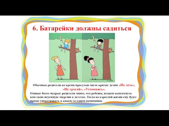 6. Батарейки должны садиться Обычные родители во время прогулки часто кричат детям