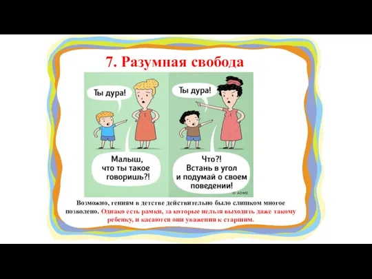 7. Разумная свобода Возможно, гениям в детстве действительно было слишком многое позволено.