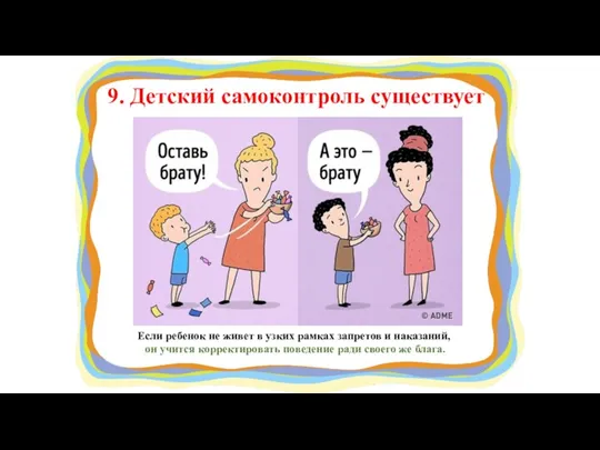 9. Детский самоконтроль существует Если ребенок не живет в узких рамках запретов