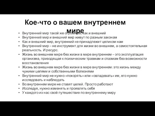 Кое-что о вашем внутреннем мире Внутренний мир такой же огромный, как и