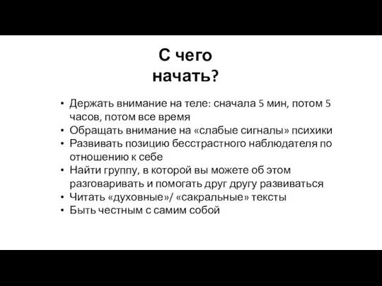 С чего начать? Держать внимание на теле: сначала 5 мин, потом 5