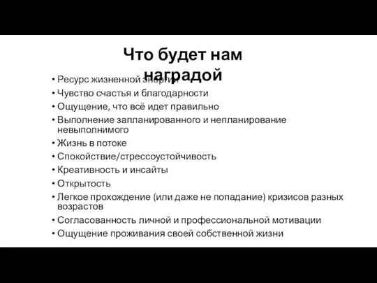 Что будет нам наградой Ресурс жизненной энергии Чувство счастья и благодарности Ощущение,