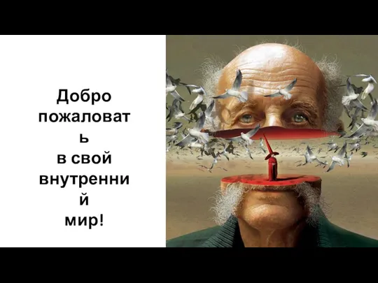 Добро пожаловать в свой внутренний мир!