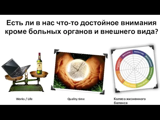 Есть ли в нас что-то достойное внимания кроме больных органов и внешнего