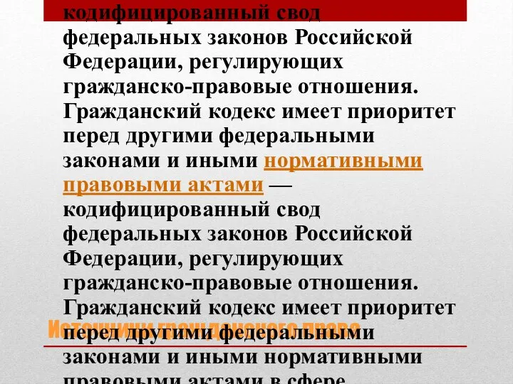 Источники гражданского права Гражданский кодекс Российской Федерации (ГК РФ) — кодифицированный —