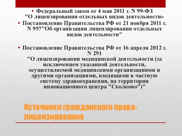 Источники гражданского права-лицензирование Федеральный закон от 4 мая 2011 г. N 99-ФЗ