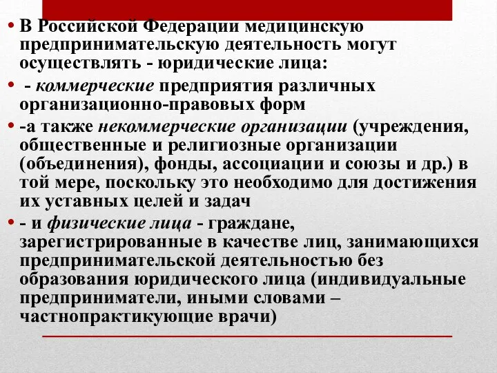 В Российской Федерации медицинскую предпринимательскую деятельность могут осуществлять - юридические лица: -