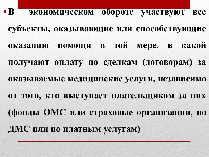 В экономическом обороте участвуют все субъекты, оказывающие или способствующие оказанию помощи в