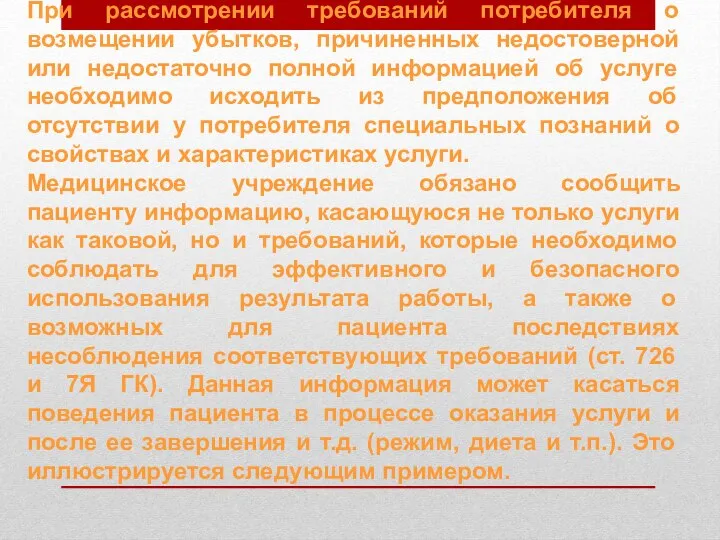 При рассмотрении требований потребителя о возмещении убытков, причиненных недостоверной или недостаточно полной