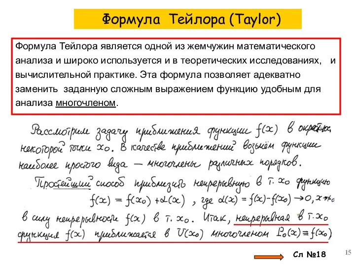 Формула Тейлора является одной из жемчужин математического анализа и широко используется и