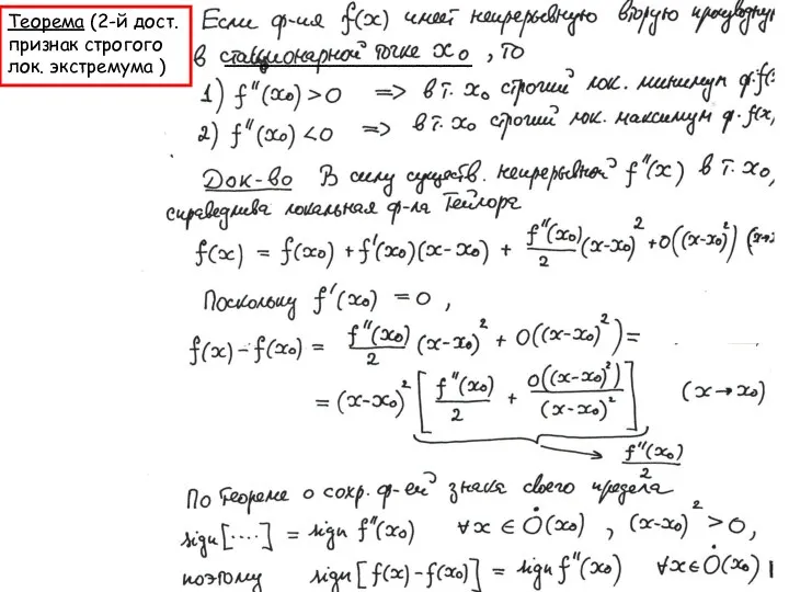 Теорема (2-й дост. признак строгого лок. экстремума ) __________________