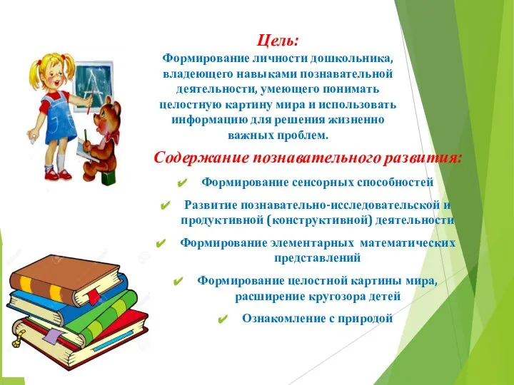 Цель: Формирование личности дошкольника, владеющего навыками познавательной деятельности, умеющего понимать целостную картину