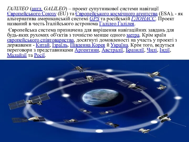 ГАЛІЛЕО (англ. GALILEO) – проект супутникової системи навігації Європейського Союзу (EU) та