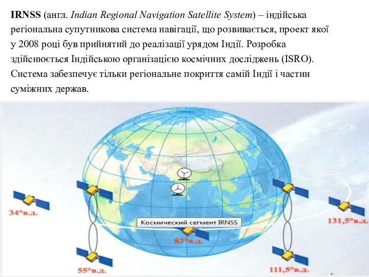 IRNSS (англ. Indian Regional Navigation Satellite System) – індійська регіональна супутникова система