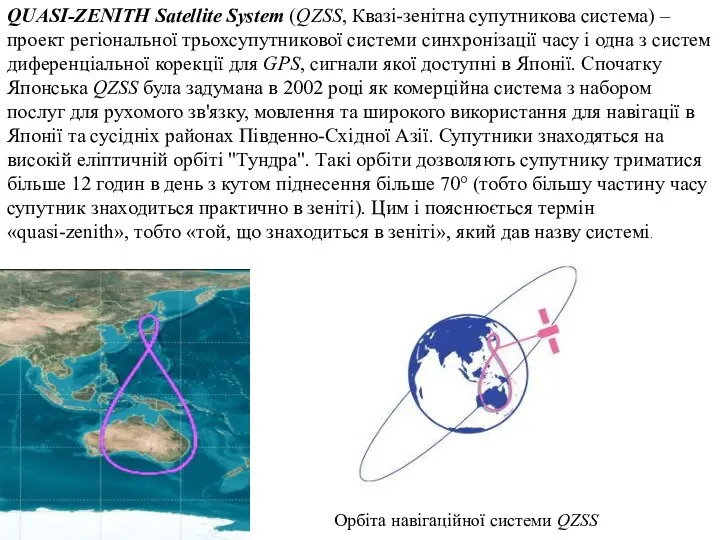 QUASI-ZENITH Satellite System (QZSS, Квазі-зенітна супутникова система) – проект регіональної трьохсупутникової системи