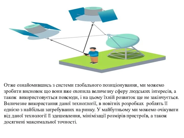 Отже ознайомившись з системи глобального позиціонування, ми можемо зробити висновок що вони