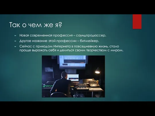 Так о чем же я? Новая современная профессия – саундпродюссер. Другое название