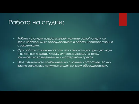 Работа на студии: Работа на студии подразумевает наличие самой студии со всем