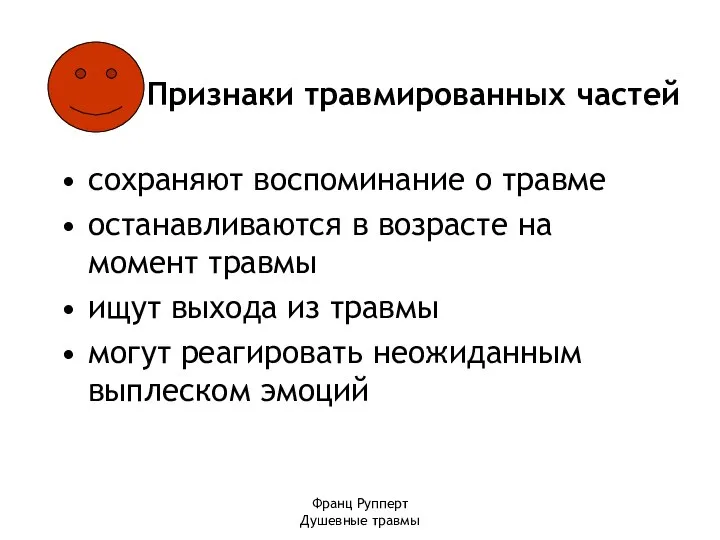 Франц Рупперт Душевные травмы Признаки травмированных частей сохраняют воспоминание о травме останавливаются