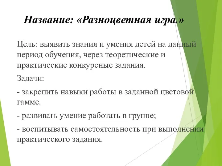 Название: «Разноцветная игра.» Цель: выявить знания и умения детей на данный период