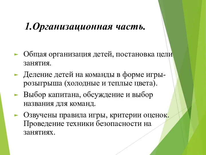 1.Организационная часть. Общая организация детей, постановка цели занятия. Деление детей на команды