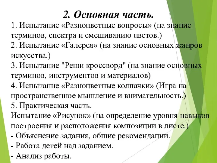 1. Испытание «Разноцветные вопросы» (на знание терминов, спектра и смешиванию цветов.) 2.