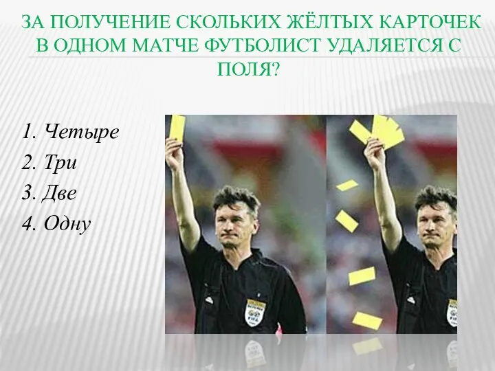 ЗА ПОЛУЧЕНИЕ СКОЛЬКИХ ЖЁЛТЫХ КАРТОЧЕК В ОДНОМ МАТЧЕ ФУТБОЛИСТ УДАЛЯЕТСЯ С ПОЛЯ?