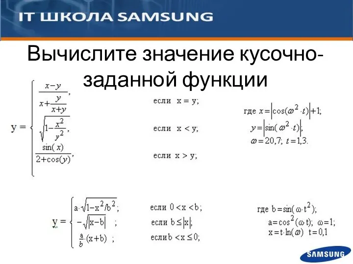 Вычислите значение кусочно-заданной функции