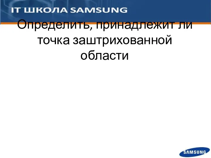 Определить, принадлежит ли точка заштрихованной области