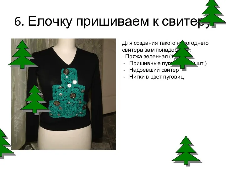 6. Елочку пришиваем к свитеру Для создания такого новогоднего свитера вам понадобится: