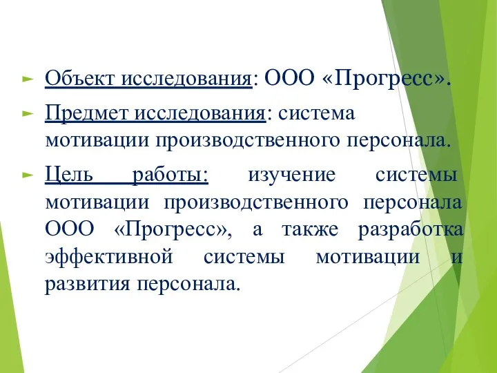 Объект исследования: ООО «Прогресс». Предмет исследования: система мотивации производственного персонала. Цель работы: