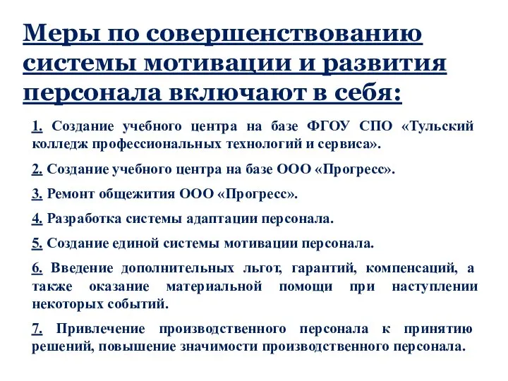 Меры по совершенствованию системы мотивации и развития персонала включают в себя: 1.