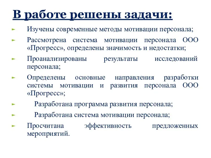 В работе решены задачи: Изучены современные методы мотивации персонала; Рассмотрена система мотивации