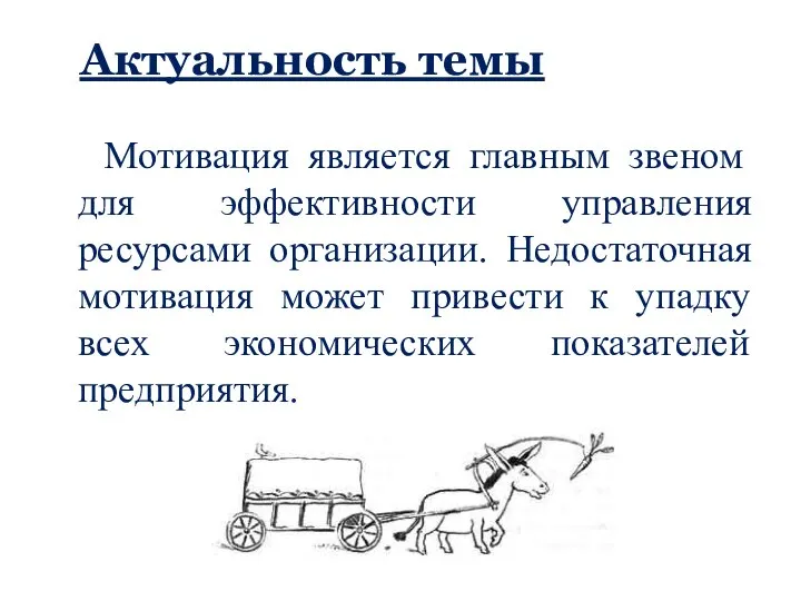 Актуальность темы Мотивация является главным звеном для эффективности управления ресурсами организации. Недостаточная