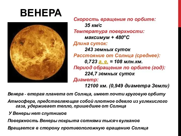 ВЕНЕРА Венера - вторая планета от Солнца, имеет почти круговую орбиту Атмосфера,
