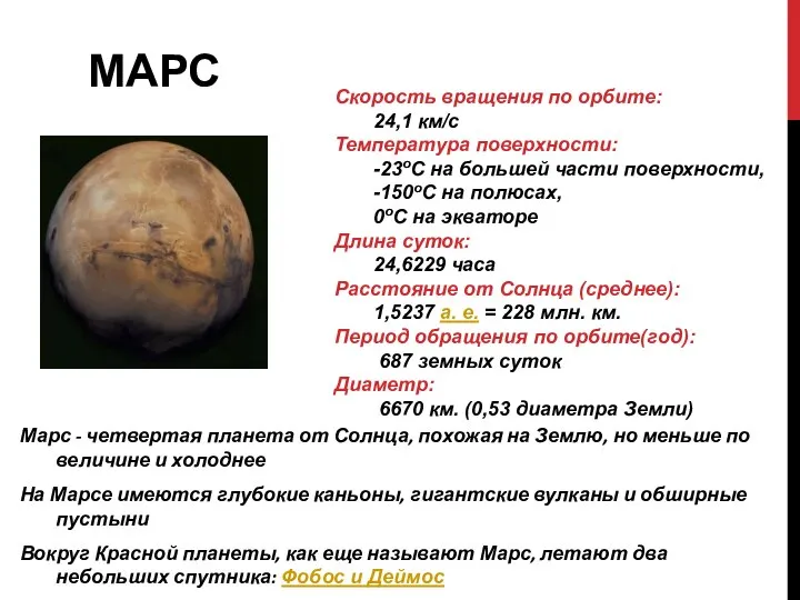 МАРС Марс - четвертая планета от Солнца, похожая на Землю, но меньше