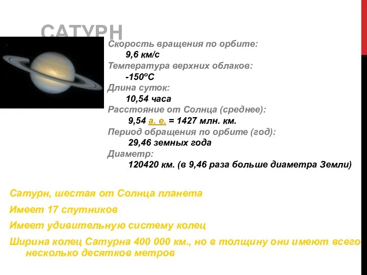 САТУРН Сатурн, шестая от Солнца планета Имеет 17 спутников Имеет удивительную систему