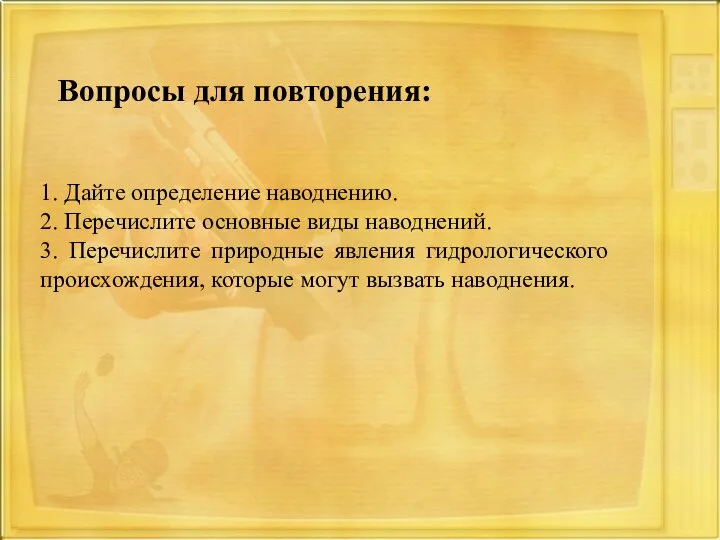 Вопросы для повторения: 1. Дайте определение наводнению. 2. Перечислите основные виды наводнений.