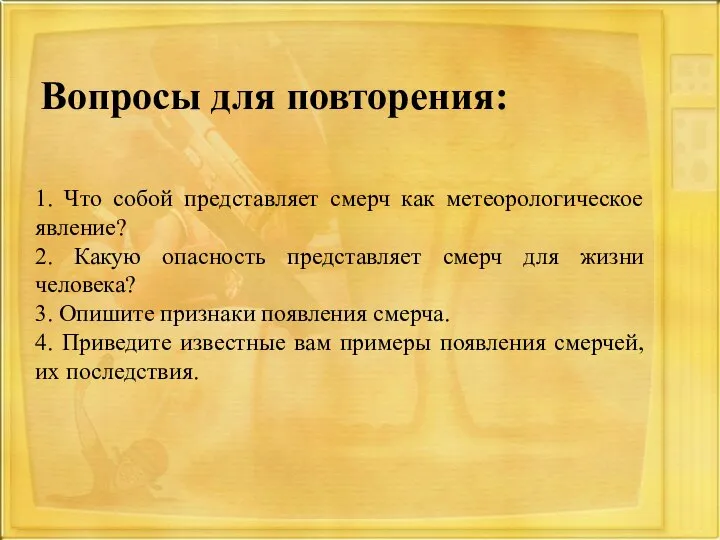 1. Что собой представляет смерч как метеорологическое явление? 2. Какую опасность представляет