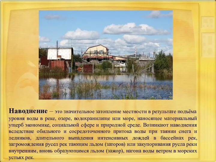 Наводнение – это значительное затопление местности в результате подъёма уровня воды в