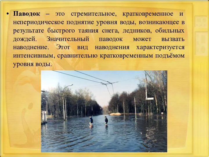 Паводок – это стремительное, кратковременное и непериодическое поднятие уровня воды, возникающее в