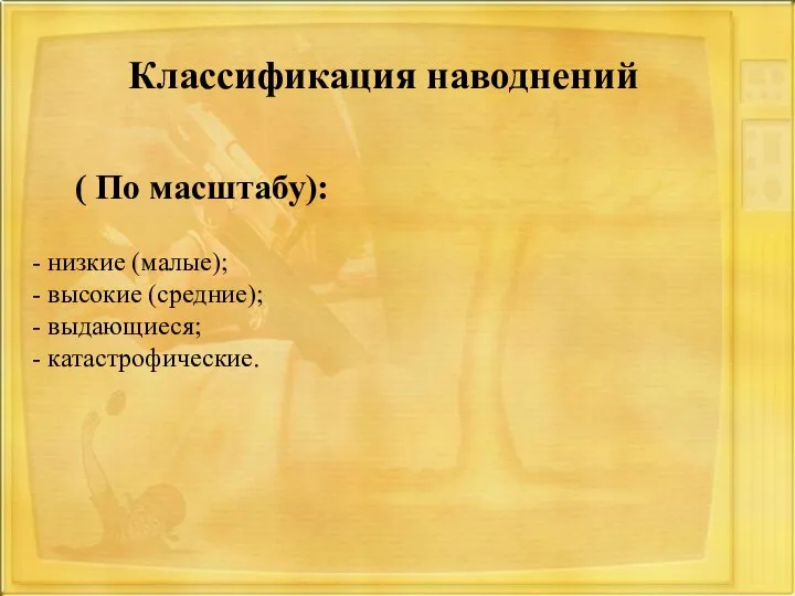 Классификация наводнений ( По масштабу): - низкие (малые); - высокие (средние); - выдающиеся; - катастрофические.