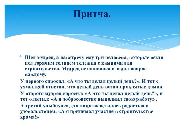 Шел мудрец, а навстречу ему три человека, которые везли под горячим солнцем