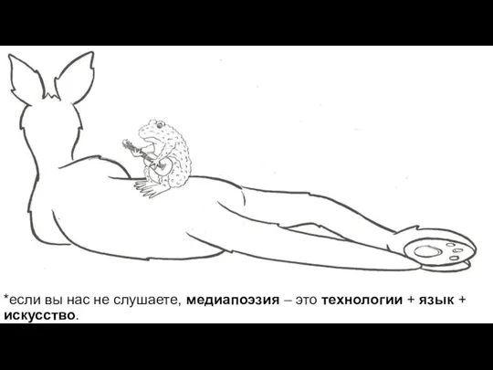 *если вы нас не слушаете, медиапоэзия – это технологии + язык + искусство.