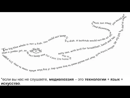 *если вы нас не слушаете, медиапоэзия – это технологии + язык + искусство.