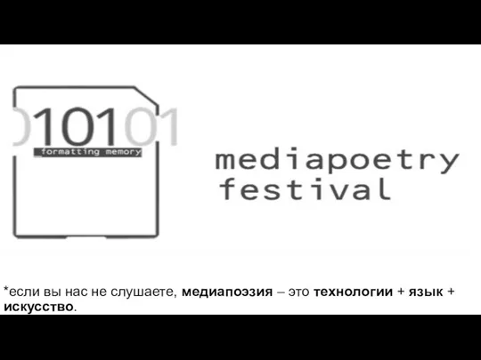 *если вы нас не слушаете, медиапоэзия – это технологии + язык + искусство.