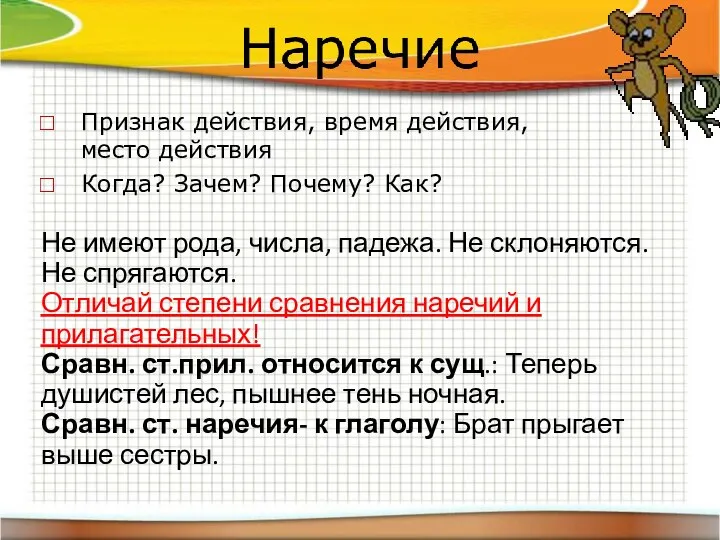 Признак действия, время действия, место действия Когда? Зачем? Почему? Как? Не имеют